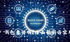 借 OP 钱包靠谱吗？全面解析与实用指南