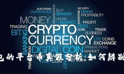 BitKeep钱包的平台币真假分析：如何辨别安全与风险