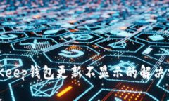 BitKeep钱包更新不显示的解决方案