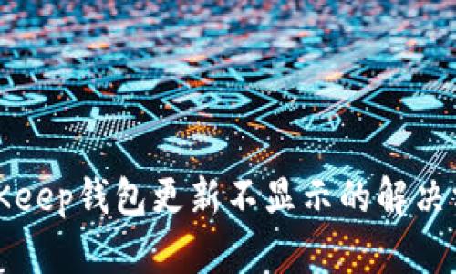 BitKeep钱包更新不显示的解决方案