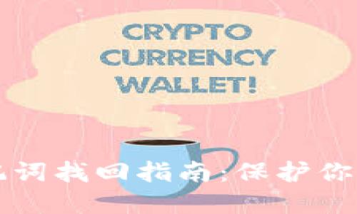 区块链钱包助记词找回指南：保护你的数字资产安全