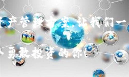   如何创建Bitkeep观察钱包：快速入门指南 / 
 guanjianci Bitkeep, 观察钱包, 加密货币 /guanjianci 

什么是Bitkeep观察钱包？

在当今数字货币迅猛发展的时代，越来越多的人开始接触和投资加密货币。而在这一过程中，钱包的选择显得尤为重要。Bitkeep作为一个多功能的加密货币钱包，兼具安全性与便利性。其中的观察钱包功能，更是为用户提供了一种简洁的资产管理方式！

那什么是观察钱包呢？观察钱包是指一个只需查看资产余额、交易历史，而不需要私钥管理的虚拟钱包。它是一种非常适合新手和没有太多操作要求用户的工具，轻松管理您的加密资产！多么令人振奋！

创建Bitkeep观察钱包的步骤

下面我们将详细探讨如何在Bitkeep上创建观察钱包。这些步骤简单易懂，即使您是新手也能轻松上手。

h4步骤一：下载Bitkeep应用/h4

首先，您需要在您的手机上下载Bitkeep应用。无论是iOS还是Android系统，您都可以在各大应用商店中找到它。打开商店，搜索“Bitkeep”并下载安装。安装完成后，打开该应用！

h4步骤二：选择创建钱包/h4

打开应用后，您会看到几个选项，其中包括“创建钱包”和“导入钱包”。因为我们要创建一个观察钱包，所以选择“创建钱包”。这时应用会引导您进行初步设置。

h4步骤三：选择钱包类型/h4

在设置过程中，Bitkeep会让您选择不同类型的钱包，其中就包括观察钱包。在这里，您需要选择“观察钱包”选项。只需点击，就能进入下一步了！

h4步骤四：输入钱包信息/h4

接下来，您需要输入您希望添加的资产信息，包括币种、地址等。可以选择多个不同的币种，Bitkeep支持的加密货币范围非常广泛！选择完成后，点击“确认”。

h4步骤五：完成设置/h4

当所有信息输入完成后，您只需点击“完成”按钮。这时，您的观察钱包已经创建成功！在钱包界面，您可以清晰地看到您所添加的不同资产及其余额。这种简便的管理方式，使得资产监控变得更加轻松有效！

观察钱包的管理与监控

恭喜您成功创建了Bitkeep观察钱包！接下来，我们来看看如何在观察钱包中管理和监控您的加密资产。

h4实时监控资产/h4

一旦您在观察钱包中添加了资产，您就可以随时查看这些资产的实时余额。只需轻轻滑动屏幕，所有信息一目了然。这种便捷的管理方式，简直让人欣喜若狂！

h4交易记录查看/h4

除了资产余额，观察钱包还允许您查看交易记录。这一功能让您能清晰了解您的资产流动情况，方便您随时调整投资策略。每一笔交易都不会被忽略，透明度为您的决策提供了第一手的数据支持！

观察钱包的优缺点

当然，观察钱包也并非完美。在享受便利的同时，了解其优缺点将有助于您更合理地管理资产。

h4优点/h4

1. strong简便易用/strong：观察钱包操作简单，适合新手，无需复杂设置。
2. strong安全性高/strong：因只查看资产，不涉及私钥，降低了被盗风险。
3. strong资产多样性/strong：支持多种加密货币，有效整合各种投资。

h4缺点/h4

1. strong无法直接交易/strong：观察钱包不支持直接进行交易，用户需另行下载交易钱包。
2. strong功能有限/strong：相比普通钱包，观察钱包有一定的功能局限。

总结与展望

创建Bitkeep观察钱包的过程简单易懂，为广大加密货币投资者提供了一个安全、及时、简便的资产管理工具！无论您是新手还是有经验的投资者，观察钱包都值得一试。

随着区块链技术的发展和加密资产的不断扩大，我们可以期待观察钱包的功能不断提升，为用户提供更为全面的资产管理方案。让我们一同关注这些变化，抓住数字货币的未来！多么激动人心的时刻啊！

希望这篇指南能帮助您创建并有效管理您的Bitkeep观察钱包，开启您的加密资产管理之旅。加油，未来属于每一个勇敢投资的你！