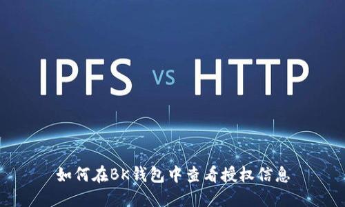 如何在BK钱包中查看授权信息