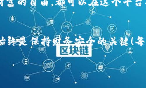 在Uniswap上轻松买币的终极指南

Uniswap, 买币, 去中心化交易/guanjianci

引言：加密货币的魅力
在这个数字化的时代，加密货币已经成为许多投资者的热衷追求，而Uniswap作为一个去中心化交易平台，更是为大家提供了一个方便快捷的买币通道！无论你是新手还是老手，如何在Uniswap上购买加密货币都值得深入了解。让我们一起探索这个充满机会的市场，踏上属于你的投资之旅吧！

什么是Uniswap？
在深入购买流程之前，首先让我们了解一下Uniswap。Uniswap是一种去中心化交易协议，建立在以太坊网络上。它允许用户无须中介地直接对接，通过智能合约完成交易。这样一来，用户能够在任何时间、任何地点完成交易，这多么令人振奋！
Uniswap的运作机制是基于自动化做市商（AMM）模式，用户通过提供流动性来赚取交易费用，而其他用户则可以通过去中心化的方式进行代币交换。这种操作方式不仅提高了交易的效率，还降低了交易成本，可谓是加密世界的革命性创新！

在Uniswap上买币的准备工作
在使用Uniswap进行交易之前，我们需要做一些准备工作。以下是你需要准备的几项东西：
ul
    li以太坊钱包：你需要一个以太坊钱包，比如MetaMask或Trust Wallet等。确保你已经安装并注册好，以便于存储你的加密资产和与Uniswap进行连接。/li
    li以太坊（ETH）：在平台上进行交易时，你需要用ETH支付交易费用，所以确保你的钱包中有足够的ETH。/li
    li了解交易对：在Uniswap上，你可以自由交易多种代币，了解你想购买的代币及其交易对尤为重要。/li
/ul

连接你的钱包
现在，让我们正式开始在Uniswap上买币的旅程！首先，你需要连接你的钱包。打开Uniswap网站，点击右上角的“连接钱包”按钮。选择你使用的钱包类型，如MetaMask，按照提示完成连接，你将看到你的钱包地址出现在页面上！

选择交易对
成功连接后，你将进入交易页面。这里，你可以看到两种代币的选择框。在“从”框中选择你要支付的代币（通常是ETH），在“到”框中选择你想要购买的代币。若你未在下拉菜单中找到想要的代币，别担心，只需点击“输入代币”输入合约地址即可找到你想要的代币！

设置交易数量
在选择好交易对后，你需要输入你想要购买的代币数量。Uniswap会自动计算出你需要交换的ETH数量以及预计的滑点。如果你关心价格波动，确保在“设置滑点”中进行适当调整，以避免因价格变动造成的损失。多么令人振奋的功能，这样你可以最大限度地控制自己的投资！

确认交易
一切设置好后，点击“交换”按钮。接下来将弹出一个确认窗口，详细列出你的交易信息，包括费用和预计的交易时间。审查这些信息后，如果没有问题，点击“确认交易”。这时你的钱包会弹出交易确认框，你只需确认交易即可！
成功确认后，你的交易将会被发送到以太坊网络进行处理！在这段等待的时间里，保持耐心，我们的代币即将到手！

查看交易状态
一旦交易完成，你可以在Uniswap的“交易记录”中查看你的交易状态。同时，你也可以在Etherscan上输入你的钱包地址查询交易的详细信息。有时候，你会感受到那种成功的喜悦以及满满的满足感！

流动性池与收益
如果你想进一步利用Uniswap的优势，不妨考虑加入流动性池。通过提供流动性，你不仅可以参与交易过程，还能获得交易费用的收益！这意味着你不仅是一个投资者，更是整个DeFi生态系统的一部分！不知道你是否和我一样，感受到了作为流动性提供者的荣耀与自豪呢？

安全性与风险提示
尽管Uniswap为用户提供了极大的便利和机会，但也存在一定的风险。务必小心伪造合约和不良项目。确保你只选择知名的代币，避免因小失大！此外，保持钱包安全，定期更新密码和开启双重认证，保护你的数字资产！

结论：迈出你的第一步
通过以上步骤，你已经掌握了如何在Uniswap上购买加密货币的基本流程。加密世界充满了机遇与挑战，无论你是希望获取收益，还是寻求财富的自由，都可以在这个平台找到属于自己的机会。让我们在Uniswap的旅程中，共同探索加密货币的无限可能！迈出这一步，未来会因你而不同！多么令人振奋的前景啊！

最后的思考
加密货币的世界从未像今天这样令人激动，也从未像今天这样充满风险。不论你是投资新手还是经验丰富的老手，了解市场行情、理性投资始终是保持财务安全的关键！每一次交易都可能改变你的人生轨迹，记得保持理智与冷静，享受这份投资的乐趣与挑战！

在这个充满潜力的行业中，每个决定都可能成为影响未来的关键，让我们共同期待、共同成长！