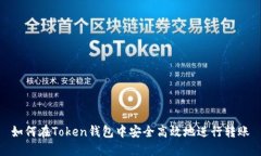 如何在Token钱包中安全高效地进行转账