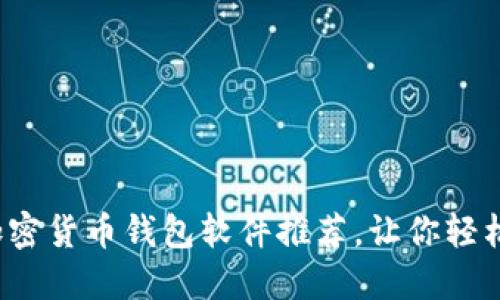 2023年最佳加密货币钱包软件推荐，让你轻松管理数字资产