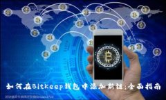 如何在BitKeep钱包中添加新链：全面指南
