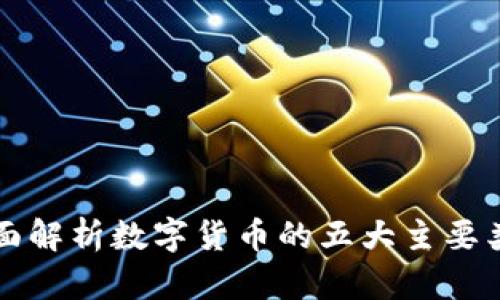 全面解析数字货币的五大主要类型