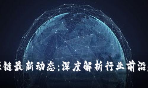 盛源链最新动态：深度解析行业前沿趋势