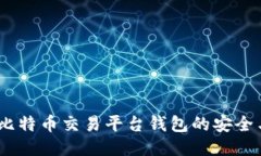  探索比特币交易平台钱包的安全与便捷