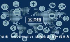 如何使用 Trust Wallet 进行交易：详细指南与技巧