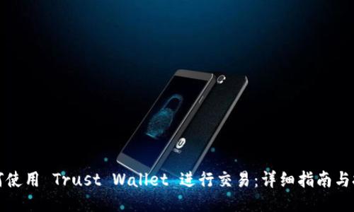 如何使用 Trust Wallet 进行交易：详细指南与技巧