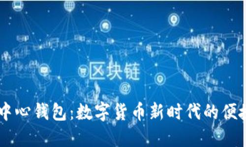 BK去中心钱包：数字货币新时代的便捷选择