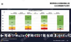 如何将TPWallet中的USDT转到欧易（OKEx）？