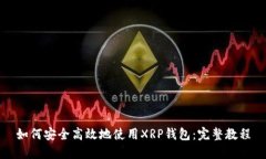 如何安全高效地使用XRP钱包：完整教程