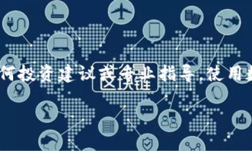 请注意：以下内容是原创，旨在提供一般信息，不构成任何投资建议或专业指导。使用数字货币需谨慎，并在充分了解风险的情况下进行操作。

数字货币平台登录故障原因及解决方法