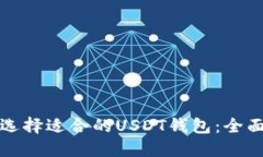 如何选择适合的USDT钱包：全面指南