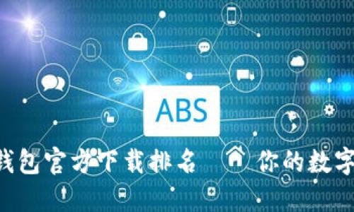 2023年USDT钱包官方下载排名——你的数字资产安全之选