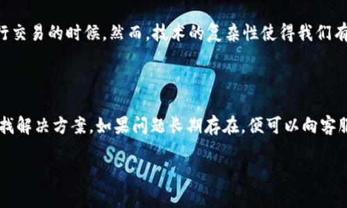 Tokenim网站无法访问的可能原因及解决方法

在数字时代，我们常常依赖各种在线平台来获取信息、进行交易和参与社区活动。然而，当我们急切想要访问某个网站，却发现它无法打开时，那种挫败感真是难以言喻！如果你正在寻找关于Tokenim网站无法访问的原因及解决方法，你并不孤单。让我们一起来深入分析这个问题，寻找可行的解决方案。

一、Tokenim网站概述

Tokenim是一个致力于加密货币以及区块链技术的在线平台。在这里，用户可以进行加密资产交易、获取最新的市场动态及新闻，并参与到各种与区块链相关的项目中去。Tokenim以其友好的用户界面和丰富的功能吸引了众多用户。然而，网站无法访问的问题时有发生，这无疑给用户带来了困扰。

二、可能的原因

当我们面对Tokenim网站无法打开的情况时，可能存在多种原因。以下是一些常见的因素：

h41. 服务器问题/h4

网站的可用性往往与其服务器的稳定性密切相关。服务器的问题可能导致网站无法访问，例如服务器维护、超载或故障。这种情况下，用户只能耐心等待网站管理方解决问题。此时，保持关注Tokenim官方社交媒体渠道及公告，有助于获取最新信息。

h42. 网络连接问题/h4

有时候，问题并不在于网站本身，而是我们的网络连接。网络不稳定、Wi-Fi信号弱或者ISP（互联网服务提供商）的故障，都可能导致无法访问Tokenim网站。检查一下你的网络设置，尝试重启路由器，或者使用其他设备连接网络，看是否能够恢复访问。

h43. 地区限制/h4

部分在线平台可能因地区政策或法规限制无法在特定国家或地区使用。如果你在访问Tokenim时遇到问题，不妨考虑使用VPN服务来尝试连接其他地区的服务器。这不是一个完全可靠的解决方案，但可能是你破解限制的一个途径。

h44. 浏览器缓存问题/h4

有时候，浏览器缓存可能导致我们无法正常访问某些网站。缓存过期或数据损坏，都会对网站的加载造成影响。尝试清理浏览器缓存，关闭浏览器，并重新打开Tokenim网站，看看问题是否得到解决。

h45. 网站被攻击/h4

在网络安全日益重要的今天，网站遭受攻击或黑客入侵的事件并不少见。如果Tokenim网站处于被攻击状态，用户将无法访问。通常，这种情况会在攻击结束后得到修复，网站管理方会进行公告。

三、解决方案

既然了解了可能的原因，那么接下来是寻找解决方案。在遇到Tokenim加载失败时，用户可以尝试以下几种方法：

h41. 检查服务器状态/h4

通过社交媒体或者在线工具，看看其他用户是否也遇到相似问题。如果问题广泛存在，那就说明是Tokenim自身的服务器出现故障，耐心等待是最好的选择。

h42. 重新连接网络/h4

检查你的Wi-Fi连接，或者尝试切换到移动数据。重新启动路由器也是一个不错的选择。确保网络连接稳定，才能流畅访问Tokenim。

h43. 切换浏览器/h4

有时候，使用不同的浏览器可以解决问题。尝试打开Chrome、Firefox或Safari，看看能否正常访问Tokenim。

h44. 使用VPN/h4

如果你怀疑是地区限制，可以尝试使用VPN服务。选择一个与Tokenim服务器位置相近的国家作为出口位置，可能会让你成功访问网站。

h45. 清除缓存和Cookies/h4

进入浏览器设置，清除浏览历史、缓存和Cookies，然后重新加载Tokenim页面。清除缓存有助于解决加载问题。

四、如何保持信息更新

在Tokenim无法访问的期间，用户应该保持对该平台信息的关注。通过关注Tokenim的官方社交媒体账号，可以及时获取最新消息。此外，加入相关的加密货币社群，和其他用户进行交流，分享访问经验也是一个良好的途径。

五、情感共鸣

当我们遇到技术问题时，沮丧是常有的事！“多么令人振奋！”我们总是希望平台能够顺利使用，特别是在我们急需获取信息或进行交易的时候。然而，技术的复杂性使得我们有时候不得不面对这些不便。通过上文的解析，希望能帮助你找到解决问题的路径。

六、结语

Tokenim作为一个重要的加密货币平台，给用户提供了许多便利。当它无法访问时，首先不必惊慌，尝试排查各种可能的原因，寻找解决方案。如果问题长期存在，便可以向客服寻求帮助。我们生活在一个瞬息万变的数字时代，遇到问题时，不妨保持冷静，相信总会有办法解决！

希望以上的分析与建议能为你解答疑惑，帮助你顺利访问Tokenim网站！无论遇到怎样的困难，记住，总会有光明的道路在前方！