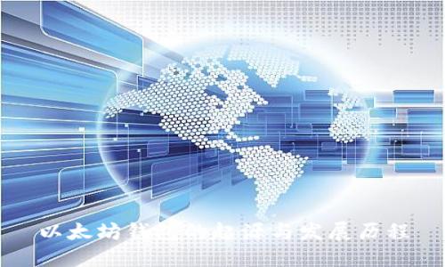 以太坊钱包的起源与发展历程