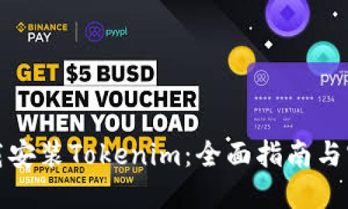 如何下载安装Tokenim：全面指南与实用技巧