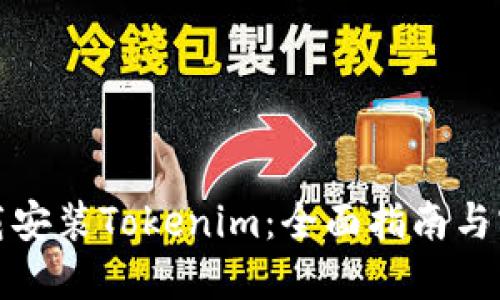 如何下载安装Tokenim：全面指南与实用技巧