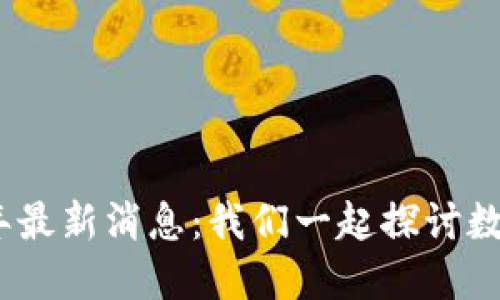 BHD币2021年最新消息：我们一起探讨数字货币的未来