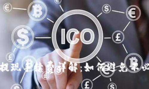 数字钱包提现手续费详解：如何避免不必要的费用