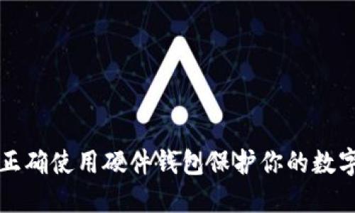 如何正确使用硬件钱包保护你的数字资产