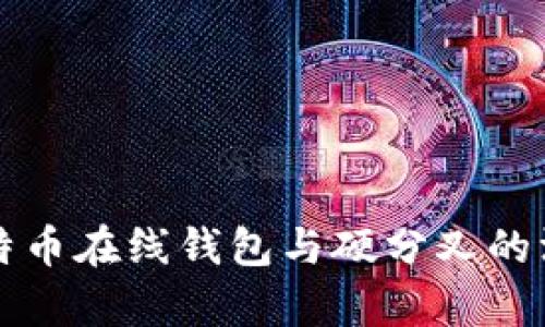揭秘比特币在线钱包与硬分叉的深度解析