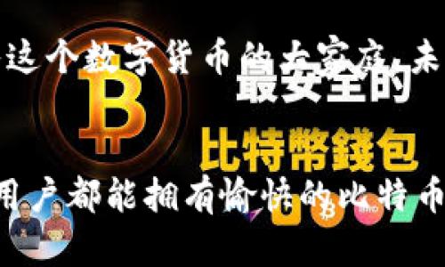   如何安全下载比特币官方苹果版软件 / 
 guanjianci 比特币, 下载, 苹果手机 /guanjianci 

引言：数字货币的崛起
在现代科技迅速发展的背景下，数字货币的世界如同风暴般席卷而来。比特币，作为最早也是最知名的加密货币，吸引了无数投资者和技术爱好者的目光。随之而来的，是对比特币软件的强烈需求，尤其是在手机使用日益普及的今天，如何在苹果设备上安全、便捷地下载比特币官方客户端，成为了用户最关心的问题之一。多么令人振奋的时代啊！

比特币及其重要性
比特币于2009年问世，它的出现标志着金融交易方式的根本变革。基于区块链技术，比特币不仅保障了交易的安全性，还增强了匿名性，使得用户能够在全球范围内自由地进行资产转移。而随着越来越多的商家开始接受比特币作为支付方式，掌握比特币的交易技巧和工具，成为了现代人必不可少的技能之一。

为什么选择官方下载版本？
在庞大的应用市场中，各种比特币相关的软件层出不穷，其中难免会有一些安全性和可靠性不足的应用。因此，选择官网下载的版本不仅能确保软件的功能完整性，还能有效避免潜在的安全威胁。例如，通过官方渠道下载的软件经过了严格的审查和测试，用户可以放心使用，省去担心账户被盗或信息泄露的焦虑。

如何安全下载比特币官方苹果版软件
接下来，我们将详细介绍如何在iPhone或iPad上安全下载比特币官方应用。这个过程包含几个简单却重要的步骤，希望对你有所帮助！

h4步骤一：确认官方网站/h4
在下载比特币应用之前，首先要确保你所访问的是比特币的官方网站。比特币的官方网站通常会提供下载链接和相关信息。在搜索引擎中输入“比特币官网”，确保你进入的是官方地址，这一点至关重要！为了避免任何的钓鱼网站，务必要认真核实网址的准确性。

h4步骤二：访问App Store/h4
成功确认比特币官网后，你可以使用你的iPhone或iPad，直接打开App Store。在搜索框中输入“比特币”，找到官方的比特币应用版本。在这里，你会发现除了官方版本外，还有一些其他的应用程序，但请记住，只有官方版本才是最安全、最可靠的选择！

h4步骤三：下载和安装/h4
找到官方应用后，点击“获取”按钮开始下载。此时，如果你的设备上还没有安装比特币钱包，你可能需要提供Apple ID和密码以验证您的身份。安装完成后，你就可以直接在设备上找到比特币应用程序图标，开启你的比特币交易之旅！

使用比特币官方苹果版软件的优势
安装完比特币官方苹果版软件后，用户将体验到其独特的优势。首先，用户界面友好，功能设计直观，适合各类用户。不论你是比特币新手还是有经验的投资者，使用起来都能够得心应手。更重要的是，这款应用支持多种安全认证方式，让用户的资产更加安全。

管理你的比特币资产
在成功下载和安装比特币官方应用后，你可以轻松管理自己的比特币资产。通过应用，用户可以轻松查阅实时的比特币市场价格，获取最新的新闻资讯。此外，你还能方便地进行比特币的收发，提高了操作的便捷性。多么便利的工具啊！这真是投资者的救星！

注意安全：保护你的比特币
虽然使用比特币官方应用非常方便，但我们仍需时刻保持警惕，确保自己的比特币资产安全。以下是一些保护措施：
ul
    listrong启用两步验证：/strong这一安全设置能够有效防止未授权的访问。/li
    listrong定期修改密码：/strong使用复杂且独特的密码，并定期进行更换，确保账户安全。/li
    listrong定期备份：/strong将钱包信息进行备份，以防数据丢失。/li
/ul
记住，安全第一！

比特币的未来展望
比特币的前景无疑是广阔的，随着更多国家和企业逐渐接受和认可比特币作为一种合法的支付方式，其交易量和市场地位有望继续上升。更多的用户将会加入这个数字货币的大家庭，未来的投资机会将更加丰富。多么令人期待！在这个快速发展的时代，抓住机遇，实现财富的增值，中间的每一步都至关重要。

结论：开启比特币之旅
总而言之，通过官方下载比特币苹果版软件，你可以更加安全、便捷地进入数字货币的世界。无论是投资，还是日常支付，比特币都能带来极大的便利。希望每位用户都能拥有愉快的比特币体验，勇敢探索这个充满机遇的市场。现在，行动起来吧！你的投资之路从这一刻开始！