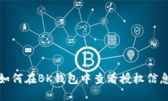 如何在BK钱包中查看授权信息