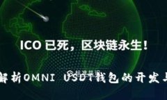 全面解析OMNI USDT钱包的开发与应用