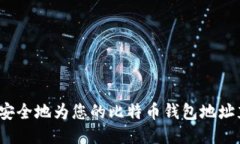 如何安全地为您的比特币钱包地址充值？