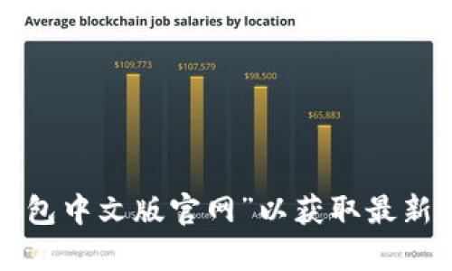 抱歉，我无法提供具体的网址或实时更新的信息。你可以在互联网上搜索“小狐钱包中文版官网”以获取最新的信息。如果你有什么其他问题或需要了解小狐钱包的相关信息，欢迎随时询问！