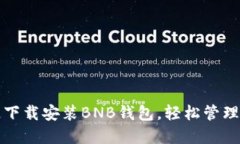 如何快速下载安装BNB钱包，轻松管理数字资产