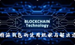 比特派钱包的使用现状与解决方案