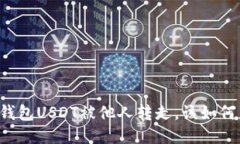 麦子钱包USDT被他人转走，该如何应对？