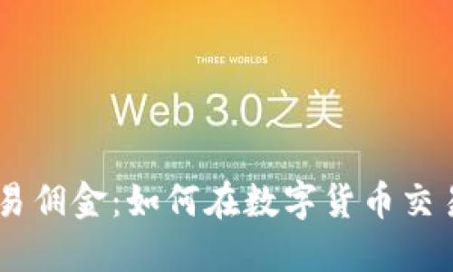 揭秘OKEx交易佣金：如何在数字货币交易中明智省钱