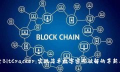 探索BitCracker：实现简单数字密码破解的革新工具