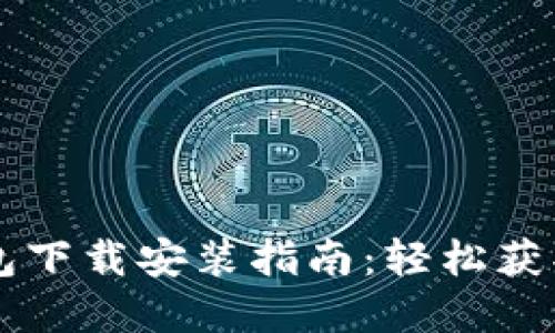 以太坊官方钱包下载安装指南：轻松获取你的数字资产