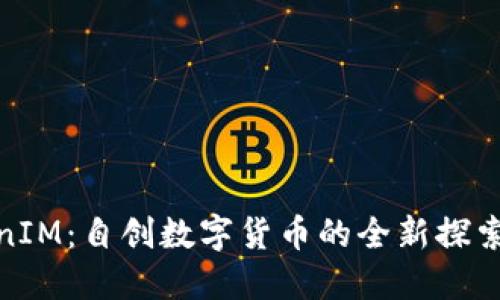 TokenIM：自创数字货币的全新探索之旅