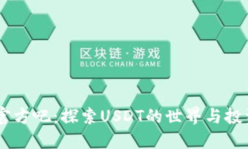 USDT官方吧：探索USDT的世界与投资攻略