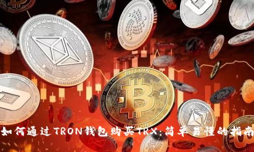 如何通过TRON钱包购买TRX：简单易懂的指南