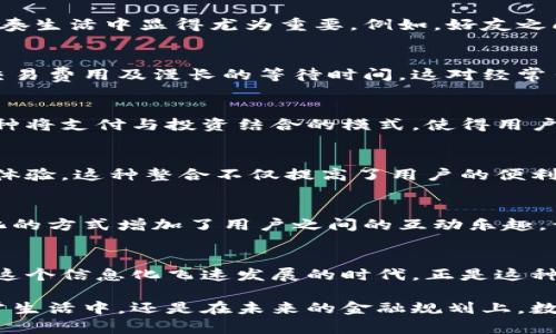 数字钱包应用程序的功能与作用是什么？

数字钱包应用程序（Digital Wallet App）是一种数字化的应用程序，旨在为用户提供安全、便捷的方式来管理他们的金融事务。它们可以让用户储存各种支付信息，如信用卡、借记卡、预付卡、电子货币等，并且可以通过手机或其他智能设备进行支付和转账。具体来说，数字钱包应用程序的功能和作用主要体现在以下几个方面：

1. 便捷的支付方式
数字钱包最核心的功能就是实现快速、便捷的支付。用户只需在商家处出示数字钱包二维码，或者使用NFC（近场通讯）技术轻松完成支付，再也不需要携带现金或者刷卡。无论是在超市、餐厅还是在线购物，数字钱包都能让支付流程变得高效而舒适。多么令人振奋！只需轻点手机，你就可以完成购物，比以往任一方法都要方便！

2. 管理金融信息
数字钱包不仅仅是一个支付工具，它还可以将多种金融信息整合到一个平台上。用户可以通过数字钱包应用程序查看及管理他们的银行账户、信用卡信息和交易记录。这种集成化的方式使得财务管理变得更加清晰和简便，用户能够随时了解自己的消费情况，实现更有效的财务规划。

3. 安全性与隐私保护
在金融交易中，安全性始终是重中之重。数字钱包应用程序通过采用多重安全措施来保护用户的个人信息和交易安全。许多数字钱包会使用加密技术及生物识别（如面部识别或指纹识别）来确保只有授权用户才能访问电子钱包。同时，它们通常不会在交易中直接显示信用卡号码或其他敏感信息，有效降低了被盗刷的风险。

4. 电子收据与发票管理
数字钱包还提供电子收据和发票管理的功能。用户完成交易后，相关的电子收据会自动保存到数字钱包中，帮助用户更好地追踪消费、管理预算。想象一下，不再需要保留纸质小票，所有的消费记录都在你的掌握之中，这种便利感真是令人心情愉悦！

5. 奖励与优惠活动
许多数字钱包应用程序与商家、品牌合作，推出各种奖励计划和优惠活动。用户在使用数字钱包支付时，常常能够享受额外的折扣、积分或现金返还。这既能促进用户消费，也为用户带来了实实在在的福利。多么让人期待每一次的消费都能够带来意外的惊喜！

6. 转账与收款功能
数字钱包的另一个重要功能是转账与收款。用户可以快速地将资金转帐给朋友或家人，无需繁琐的银行手续。这种及时的资金流动在如今的快节奏生活中显得尤为重要。例如，好友之间AA制聚餐时，你可以立即用数字钱包将那一部分费用转给他，多么简便！同样，在进行小额交易或小生意时，数字钱包的应用也让交易更加顺畅。

7. 国际支付便利
随着全球化的发展，越来越多的人需要进行国际支付。数字钱包应用程序提供了跨境支付的服务，让用户能够轻松地进行货币转换，省去高额的交易费用及漫长的等待时间。这对经常出国旅行或在外工作的用户来说，简直是一大优势！

8. 理财与投资服务
一些先进的数字钱包应用不仅提供支付功能，还拓展了理财和投资方面的服务。用户可以通过这些平台进行小额投资、购买股票、管理基金等。这种将支付与投资结合的模式，使得用户在日常生活中就能轻松地进行财富管理，提升个人理财能力。

9. 与其他应用整合
现代数字钱包应用还与许多其他应用程序实现了互通。比如，用户可以将其数字钱包与电商平台、外卖服务、旅行应用等进行绑定，实现无缝支付体验。这种整合不仅提高了用户的便利性，同时也为商家提供了更多的销售渠道和机会。

10. 社交功能
一些数字钱包应用程序还融入了社交功能，用户可以通过这些平台与朋友分享购物体验、对比消费记录，甚至邀请好友一起享受折扣。这种社交化的方式增加了用户之间的互动乐趣，让数字钱包不仅仅是一个工具，更是建立人与人之间联系的平台。

结论
数字钱包应用程序是一种拥有多种功能的现代金融工具，它通过便捷的支付、信息管理、安全保护和丰富的服务，彻底改变了人们的消费习惯。在这个信息化飞速发展的时代，正是这种数字化便利，提升了我们的生活品质，使得我们能够更加高效地管理自身的财务，享受现代科技带来的种种好处！

总结而言，数字钱包应用程序为我们打开了一扇通往新金融世界的大门，它们以其便捷与安全的特性，赢得了越来越多用户的青睐。无论是在日常生活中，还是在未来的金融规划上，数字钱包都将成为不可或缺的一部分！