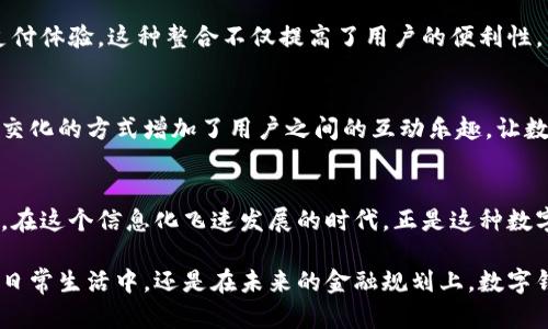 数字钱包应用程序的功能与作用是什么？

数字钱包应用程序（Digital Wallet App）是一种数字化的应用程序，旨在为用户提供安全、便捷的方式来管理他们的金融事务。它们可以让用户储存各种支付信息，如信用卡、借记卡、预付卡、电子货币等，并且可以通过手机或其他智能设备进行支付和转账。具体来说，数字钱包应用程序的功能和作用主要体现在以下几个方面：

1. 便捷的支付方式
数字钱包最核心的功能就是实现快速、便捷的支付。用户只需在商家处出示数字钱包二维码，或者使用NFC（近场通讯）技术轻松完成支付，再也不需要携带现金或者刷卡。无论是在超市、餐厅还是在线购物，数字钱包都能让支付流程变得高效而舒适。多么令人振奋！只需轻点手机，你就可以完成购物，比以往任一方法都要方便！

2. 管理金融信息
数字钱包不仅仅是一个支付工具，它还可以将多种金融信息整合到一个平台上。用户可以通过数字钱包应用程序查看及管理他们的银行账户、信用卡信息和交易记录。这种集成化的方式使得财务管理变得更加清晰和简便，用户能够随时了解自己的消费情况，实现更有效的财务规划。

3. 安全性与隐私保护
在金融交易中，安全性始终是重中之重。数字钱包应用程序通过采用多重安全措施来保护用户的个人信息和交易安全。许多数字钱包会使用加密技术及生物识别（如面部识别或指纹识别）来确保只有授权用户才能访问电子钱包。同时，它们通常不会在交易中直接显示信用卡号码或其他敏感信息，有效降低了被盗刷的风险。

4. 电子收据与发票管理
数字钱包还提供电子收据和发票管理的功能。用户完成交易后，相关的电子收据会自动保存到数字钱包中，帮助用户更好地追踪消费、管理预算。想象一下，不再需要保留纸质小票，所有的消费记录都在你的掌握之中，这种便利感真是令人心情愉悦！

5. 奖励与优惠活动
许多数字钱包应用程序与商家、品牌合作，推出各种奖励计划和优惠活动。用户在使用数字钱包支付时，常常能够享受额外的折扣、积分或现金返还。这既能促进用户消费，也为用户带来了实实在在的福利。多么让人期待每一次的消费都能够带来意外的惊喜！

6. 转账与收款功能
数字钱包的另一个重要功能是转账与收款。用户可以快速地将资金转帐给朋友或家人，无需繁琐的银行手续。这种及时的资金流动在如今的快节奏生活中显得尤为重要。例如，好友之间AA制聚餐时，你可以立即用数字钱包将那一部分费用转给他，多么简便！同样，在进行小额交易或小生意时，数字钱包的应用也让交易更加顺畅。

7. 国际支付便利
随着全球化的发展，越来越多的人需要进行国际支付。数字钱包应用程序提供了跨境支付的服务，让用户能够轻松地进行货币转换，省去高额的交易费用及漫长的等待时间。这对经常出国旅行或在外工作的用户来说，简直是一大优势！

8. 理财与投资服务
一些先进的数字钱包应用不仅提供支付功能，还拓展了理财和投资方面的服务。用户可以通过这些平台进行小额投资、购买股票、管理基金等。这种将支付与投资结合的模式，使得用户在日常生活中就能轻松地进行财富管理，提升个人理财能力。

9. 与其他应用整合
现代数字钱包应用还与许多其他应用程序实现了互通。比如，用户可以将其数字钱包与电商平台、外卖服务、旅行应用等进行绑定，实现无缝支付体验。这种整合不仅提高了用户的便利性，同时也为商家提供了更多的销售渠道和机会。

10. 社交功能
一些数字钱包应用程序还融入了社交功能，用户可以通过这些平台与朋友分享购物体验、对比消费记录，甚至邀请好友一起享受折扣。这种社交化的方式增加了用户之间的互动乐趣，让数字钱包不仅仅是一个工具，更是建立人与人之间联系的平台。

结论
数字钱包应用程序是一种拥有多种功能的现代金融工具，它通过便捷的支付、信息管理、安全保护和丰富的服务，彻底改变了人们的消费习惯。在这个信息化飞速发展的时代，正是这种数字化便利，提升了我们的生活品质，使得我们能够更加高效地管理自身的财务，享受现代科技带来的种种好处！

总结而言，数字钱包应用程序为我们打开了一扇通往新金融世界的大门，它们以其便捷与安全的特性，赢得了越来越多用户的青睐。无论是在日常生活中，还是在未来的金融规划上，数字钱包都将成为不可或缺的一部分！