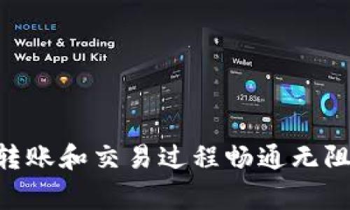   如何在没有TRX的情况下转账TokenIM？ / 

 guanjianci TokenIM, 转账, TRX /guanjianci 

引言
在加密货币的世界中，转账是一项基本而重要的操作。但是，对于许多用户而言，尤其是新手来说，缺乏必要的代币（如TRX）来支付交易费用可能会造成困扰。然而，如何在没有TRX的情况下仍能进行转账呢？那是不是就意味着无法交易了呢？实际上，并非如此！在这篇文章中，我们将深入探讨如何在不具备TRX的情况下，利用TokenIM进行转账。这是一个值得关注的话题，因为随着区块链技术的迅猛发展，在数字货币的使用中，灵活性和便利性变得愈发重要。

什么是TokenIM？
TokenIM是一种基于区块链技术的钱包应用程序，支持多种数字货币的存储、转账和交易。它为用户提供了友好的界面以及简便的操作流程，使新手用户也能容易上手。多么令人振奋！凭借TokenIM，用户不仅能够管理自己的加密资产，还能够参与去中心化金融（DeFi）和其它区块链应用。通过TokenIM，用户能够轻松地进行资产转移、交易和兑换，享受区块链带来的便利。

为什么需要TRX？
在TRON网络中，TRX作为基础代币，主要用于支付交易费用和参与网络的治理。在进行转账时，用户通常需要确保钱包中有足够的TRX来支付相应的交易手续费。手续费的高低与网络的繁忙程度以及转账金额的大小有关。因此，一旦钱包中的TRX余额不足，就会导致无法完成转账操作。然而，缺乏TRX并不意味着我们完全无法进行转账。在接下来的部分里，我们将探讨可行的替代方案。

如何在没有TRX的情况下转账TokenIM
尽管没有TRX很麻烦，但还是有一些方法可以帮助用户在TokenIM中完成转账。下面列出了几种可行的解决方案：

h41. 寻找朋友或平台助力/h4
在缺乏TRX的情况下，你可以向朋友寻求帮助。许多加密货币的持有者之间相互支持是非常普遍的做法。你可以请求你的朋友帮你支付那一小笔TRX手续费，然后完成转账。这种方式既简单又高效，而且还能增进与朋友之间的合作关系，分享彼此的加密投资经验！

h42. 使用其他钱包或交易所进行转账/h4
如若你没有任何可用的TRX，另一种选择是在其他支持TRX的数字钱包或交易平台上进行转账。通过这些平台，你可以将你的Token转账到你的另一账户，再利用那里的TRX进行交易。许多交互式的平台能够自动计算并扣除交易费用，让用户省去繁琐的计算过程。这样的操作也许会让你对整个转账流程有个更深入的理解！

h43. 寻找手续费补贴项目/h4
一些平台为了吸引用户，可能会提供手续费补贴的项目。这意味着在某些特定的活动期间，你可以享受减免或全免的交易费用！如果你能够时刻关注这些活动，你就能在没有TRX的情况下，顺利完成交易，而不必担心手续费的问题。这种方式不仅经济实惠，还能帮助你更好地参与到整个加密货币生态中！

转账的注意事项
无论采用何种方式进行转账操作，用户在转账的过程中依旧需要保持警惕。以下是一些重要的注意事项：

h41. 验证转账地址/h4
确保转账地址的准确性至关重要。一次小小的错误就可能导致资产的不可逆转损失。在进行转账之前，多花几秒钟确认一下目标地址是否正确，这样可以避免不必要的麻烦。

h42. 关注转账时间与网络状态/h4
加密货币的转账时间和网络状况密切相关。当网络繁忙时，转账可能会遭遇延迟。而在某些情况下，用户可能需要增加手续费来提高交易的优先级。在选择转账时间时，不妨参考网络的实际状况，避免在高峰时期进行转账！

h43. 保持钱包安全/h4
无论是使用TokenIM还是其他钱包，安全始终是重中之重。确保你的私钥和助记词的安全，切勿轻信他人。同时，定期更新你的应用程序，以保障你钱包的安全性。网络安全是保护你资产的第一道防线！

总结
总之，虽然没有TRX可能会让用户在TokenIM转账方面面临一些挑战，但通过上述讨论的几种方法，用户依然可以顺利完成资产的转移与交易。借助于朋友的帮助、其他钱包或交易平台的支持，甚至可以利用手续费补贴项目，都能让你的转账和交易过程畅通无阻！在这个变化万千的加密市场中，灵活应对和合理规划总是能够帮助你把握机遇，获取成功。多么令人振奋的未来！无论如何，保持安全意识和良好的习惯，永远是管理数字资产的基础。我们期待您在加密货币的探索之旅中继续取得成功！