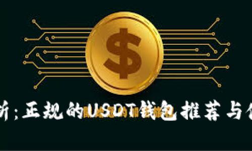 深度解析：正规的USDT钱包推荐与使用指南