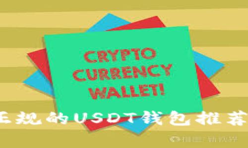 深度解析：正规的USDT钱包推荐与使用指南