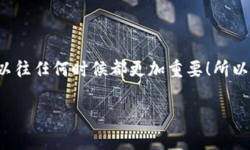   如何安全管理虚拟币钱包密码，保护你的资产安全 / 
 guanjianci 虚拟币,钱包密码,资产安全 /guanjianci 

引言：数字资产的崛起与安全的重要性
随着虚拟货币的蓬勃发展，越来越多人开始关注如何安全存储和管理自己的数字资产。想象一下，当你辛苦赚来的比特币、以太坊等虚拟货币，因一个职业黑客的攻击或一个简单的密码错误而流失，那种心痛程度，真是无可言喻！多么令人振奋的是，随着技术的进步，我们有了更好的办法来保护我们的数字财富。在这篇文章中，我们将深入探讨如何安全管理虚拟币钱包密码，确保你的资产安全。

虚拟币钱包与钱包密码的基本知识
在深入讨论之前，首先需要了解什么是虚拟币钱包以及其密码的重要性。虚拟币钱包是用于存储和管理你的加密货币的一种工具，它既可以是软件形式（如手机应用或桌面软件），也可以是硬件钱包（如Trezor或Ledger等）。而钱包密码就是你的保护屏障，确保只有你能合法访问你的资产。

然而，许多人对钱包密码的管理存在误区。有的人可能会选择简单易记的密码，认为这样方便；而有些人甚至不设置密码，轻易将数字资产暴露在风险之中。这些行为无疑增加了被盗或丢失的风险，所以了解如何创建和管理一个强大的钱包密码至关重要。

创建强大的虚拟币钱包密码
那么，什么样的密码才算是强大呢？下面是一些实用的建议：br
1. **长度与复杂性**：一个强密码应该至少包含12个字符，并结合字母（大写和小写）、数字和特殊符号。例如，“G00dLuck@Crypto!2023”就是一个不错的例子！br
2. **避免常见词汇**：许多用户常常使用明显的单词或数字组合（如“123456”或“password”），这些密码对于黑客来说非常容易破解。br
3. **使用密码管理工具**：如果你担心自己无法记住复杂的密码，可以使用密码管理软件，这些软件能够生成并存储复杂密码，确保你的信息安全。br
4. **不重复使用密码**：在不同的平台或服务上使用相同密码是极其危险的，一旦其中一个服务被攻破，所有账户的安全性都将受到威胁。

钱包密码的存储方法
管理钱包密码不仅仅是创建强密码，还包括如何安全存储这些密码。以下是一些推荐的存储方式：br
1. **离线存储**：将密码记在纸上，并放在一个安全的地方是一个不错的选择，确保它不被他人访问。也可以用防火防水的保险箱进行保护！br
2. **生物识别技术**：一些现代的硬件钱包支持生物识别技术，如指纹或面部识别，这可以增加一个额外的保护层。br
3. **多重身份验证**：启用多重身份验证，可以有效防止未经授权的访问。这种方法要求你不仅输入密码，还需提供其他验证方式，如手机验证码。

定期审查与更新密码
情感与现实时刻并存，我们生活的方方面面都在不断变化，虚拟币的世界也不例外。定期审查和更新钱包密码至关重要，特别是当你看到任何可疑的活动或增添新资产时。尽量每季度都对密码进行一次审查和更新，以确保保持安全。

对钱包密码的保护意识
有时候密码的泄露并不是因为技术上的失败，而是因为缺乏安全意识。请格外注意，不要在公开场合或不安全的网络环境中分享你的密码。如果某个服务要求你提供钱包密码，99％的情况下，它都是不正规的！

如果密码被盗，如何应对
尽管我们采取了各种各样的安全措施，但仍然存在密码被盗的风险。如果一旦发现钱包密码被盗或有人试图访问你的账户，应该立刻采取以下措施：br
1. **立即更改密码**：尽快更改你的钱包密码，同时也要检查是否需要更改其他相关账户密码。br
2. **通知客服**：联系钱包提供商的客服，说明事情经过，看看是否有其他保护你的措施可以实施。br
3. **监控账户**：仔细监控账户活动，立即报告任何不寻常的交易。

总结：保护你的虚拟资产，重在一念之间
保护虚拟币钱包密码是保护你的数字资产安全的重要一环。制定强大的密码策略，安全地存储这些密码，并提高个人的安全意识，能有效降低风险。在这个数字化的时代，资产保护比以往任何时候都更加重要！所以，不要轻视这些细节，成功往往在于细节的打磨！

最后，愿每位投资者都能在数字货币的浪潮中，乘风破浪，安全无忧！多么振奋人心的未来，值得我们共同努力去守护！